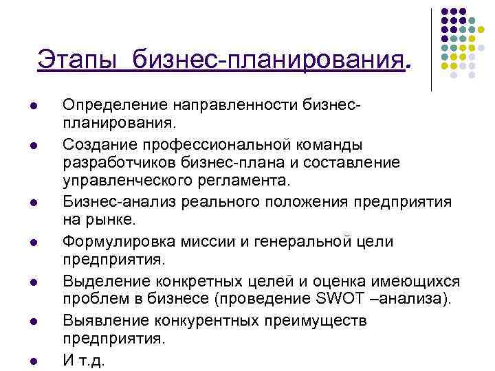 Этапы бизнес-планирования. l  Определение направленности бизнес- планирования. l  Создание профессиональной команды разработчиков