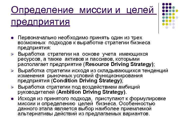 Определение миссии и целей предприятия l  Первоначально необходимо принять один из трех возможных