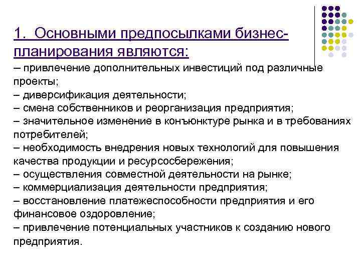 1. Основными предпосылками бизнес- планирования являются: – привлечение дополнительных инвестиций под различные проекты; –