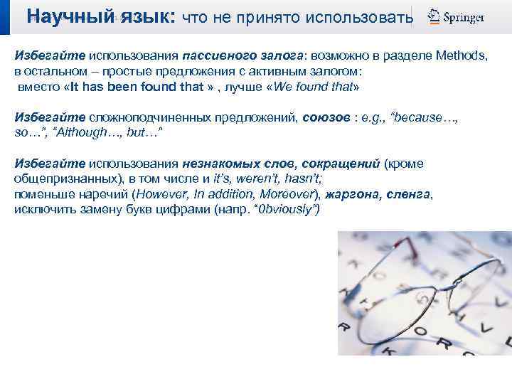 Научный язык: что не принято использовать  Springer Author Academy | 22. 01.