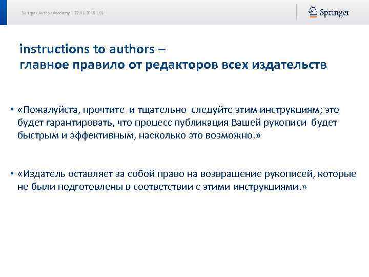 Springer Author Academy | 22. 01. 2018 | 91 instructions to authors –
