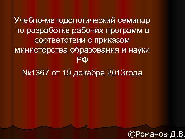 Учебно-методологический семинар по разработке рабочих программ в соответствии с приказом министерства образования и науки