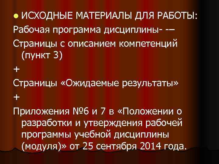 l ИСХОДНЫЕ  МАТЕРИАЛЫ ДЛЯ РАБОТЫ: Рабочая программа дисциплины  – Страницы с описанием
