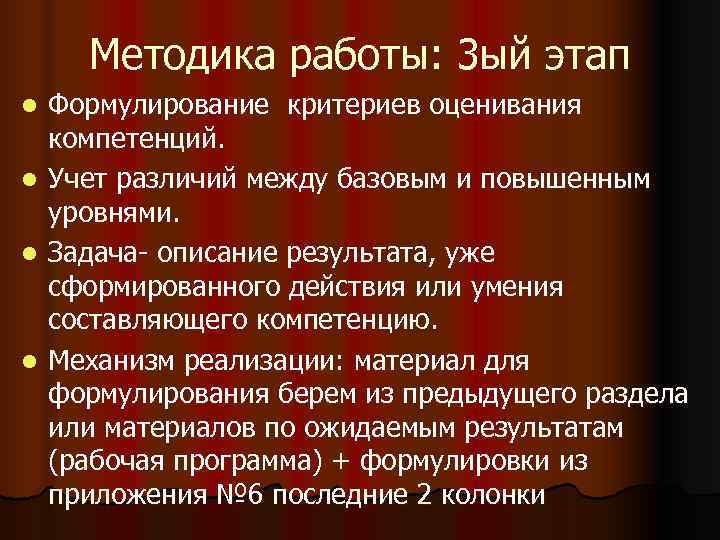   Методика работы: 3 ый этап l Формулирование критериев оценивания  компетенций. l