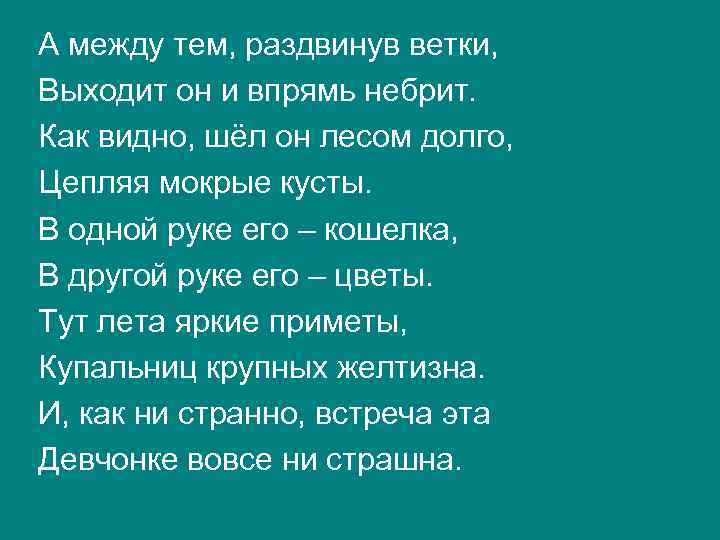 А между тем, раздвинув ветки, Выходит он и впрямь небрит. Как видно, шёл он