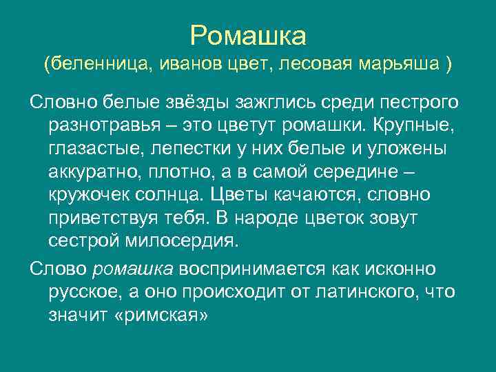 Ромашка (беленница, иванов цвет, лесовая марьяша ) Словно белые звёзды зажглись среди пестрого разнотравья