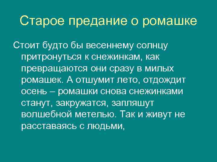 Старое предание о ромашке Стоит будто бы весеннему солнцу притронуться к снежинкам, как превращаются