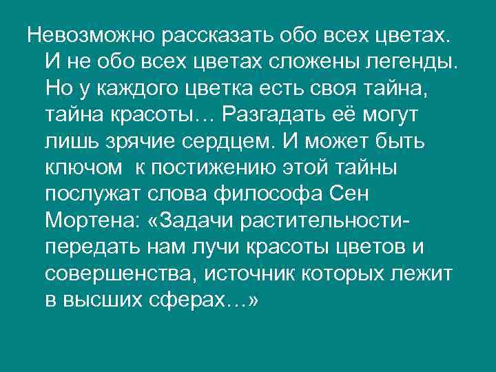 Невозможно рассказать обо всех цветах. И не обо всех цветах сложены легенды. Но у