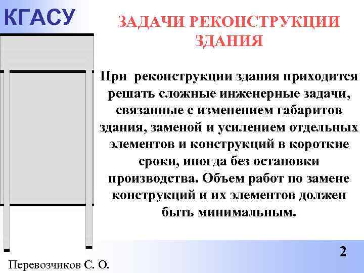КГАСУ    ЗАДАЧИ РЕКОНСТРУКЦИИ     ЗДАНИЯ   При