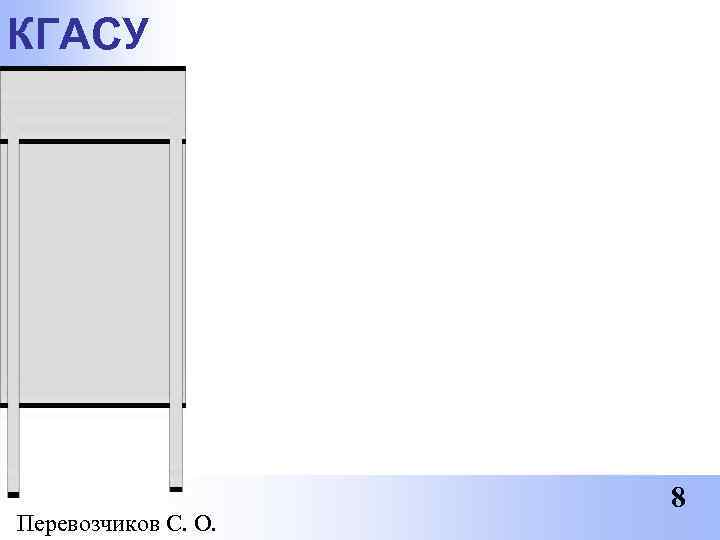 КГАСУ     8 Перевозчиков С. О.  Я ЛЮБЛЮ ТЕБЯ!!!!! 