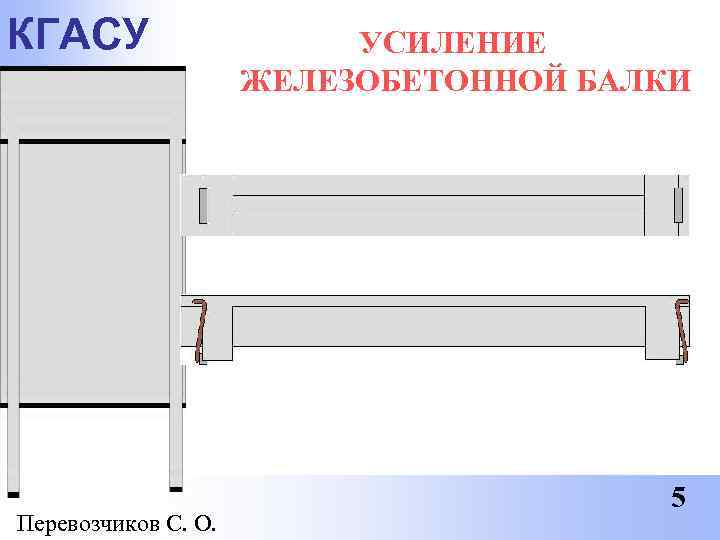 КГАСУ     УСИЛЕНИЕ     ЖЕЛЕЗОБЕТОННОЙ БАЛКИ  