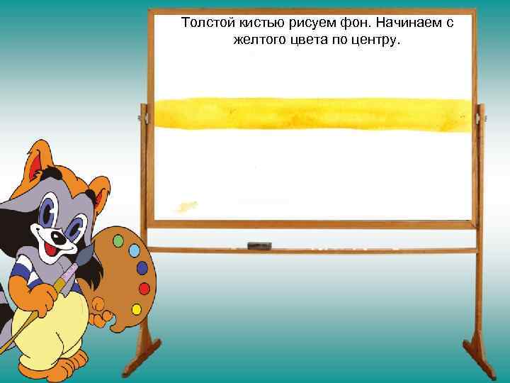 Толстой кистью рисуем фон. Начинаем с  желтого цвета по центру. 