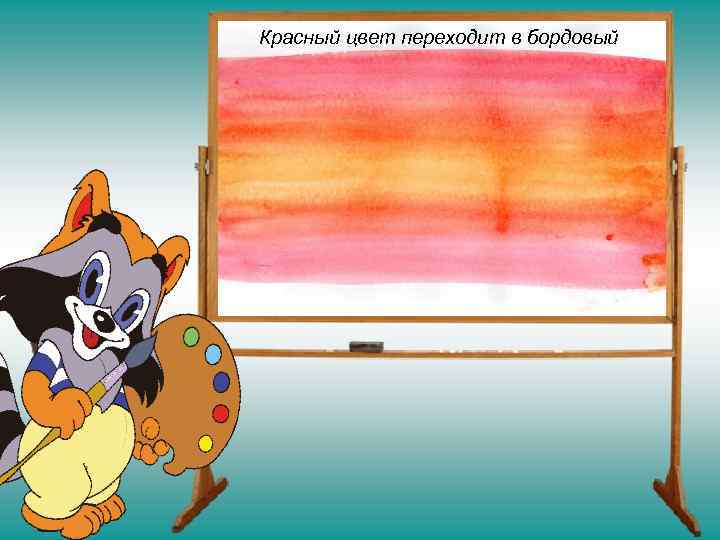 Красный цвет переходит в бордовый 