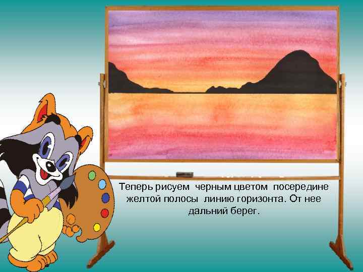 Теперь рисуем черным цветом посередине желтой полосы линию горизонта. От нее   дальний