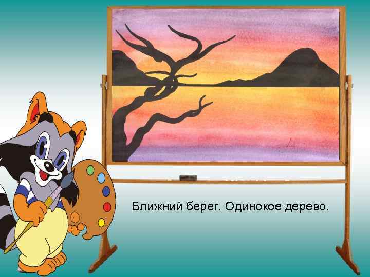 Ближний берег. Одинокое дерево. 