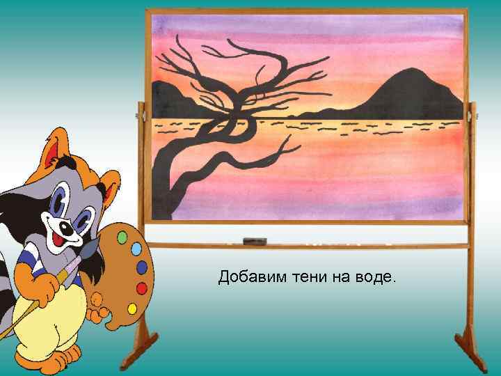 Добавим тени на воде. 