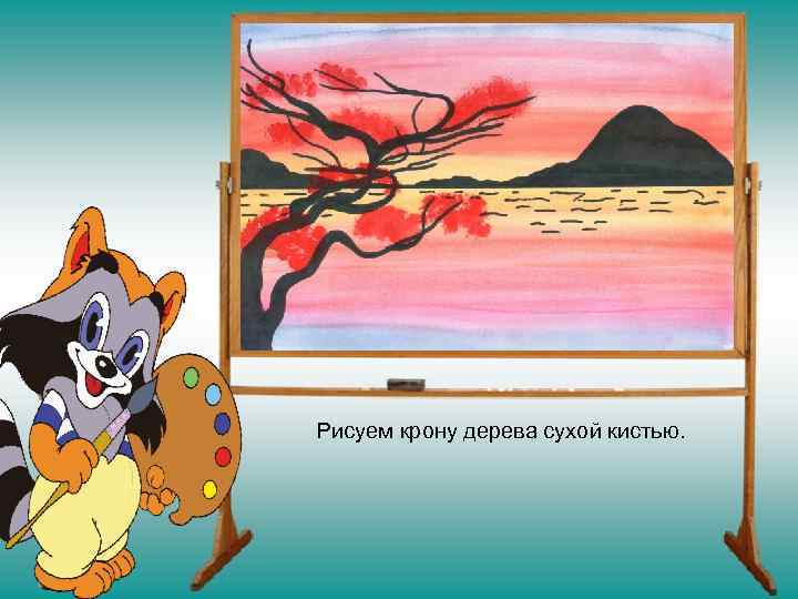 Рисуем крону дерева сухой кистью. 