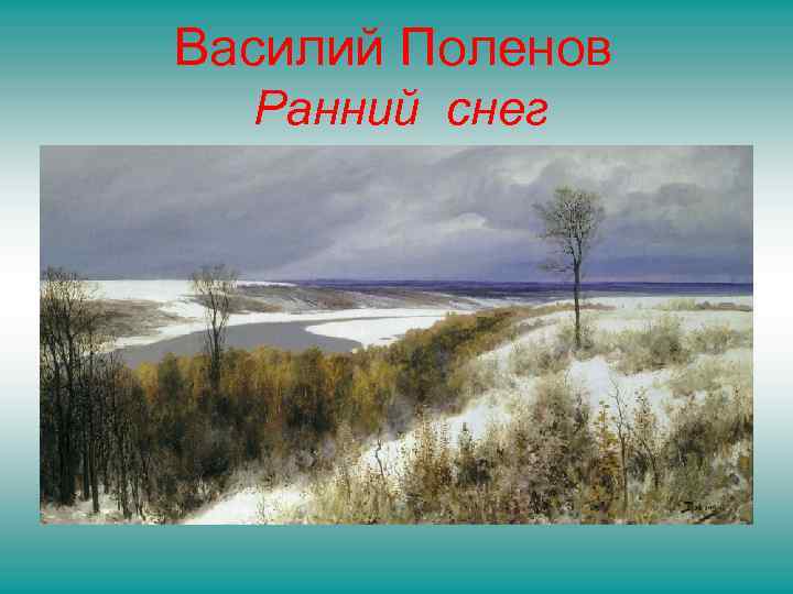 Василий Поленов  Ранний снег 