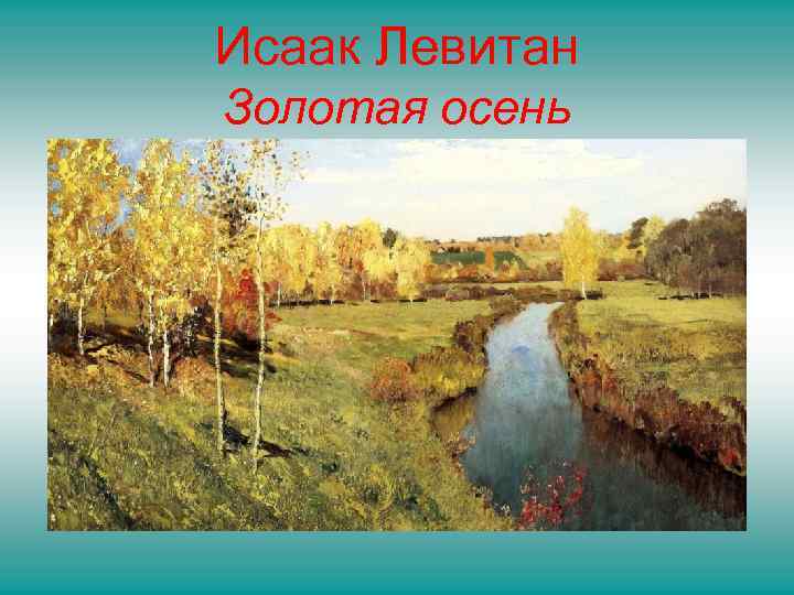 Исаак Левитан Золотая осень 