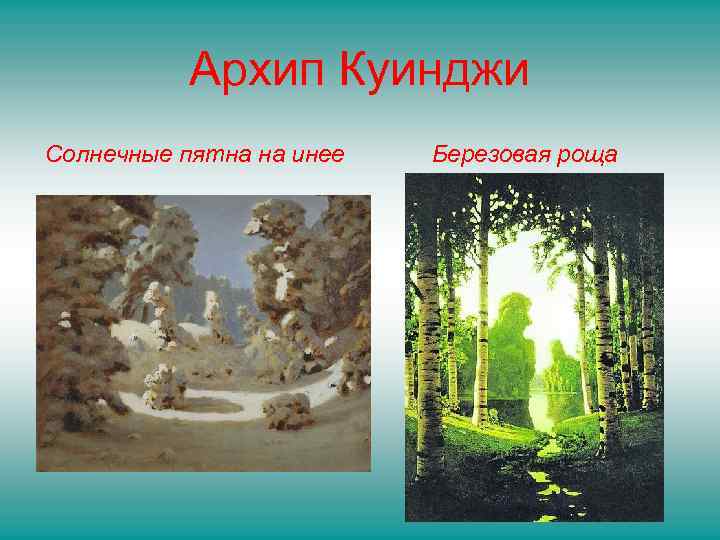   Архип Куинджи Солнечные пятна на инее  Березовая роща 