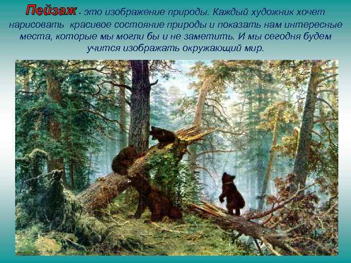   Пейзаж - это изображение природы. Каждый художник хочет нарисовать красивое состояние природы