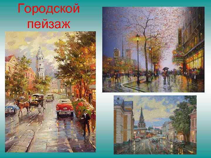 Городской пейзаж 