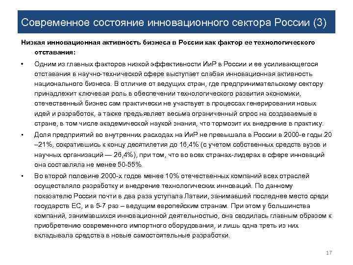 Современное состояние инновационного сектора России (3) Низкая инновационная активность бизнеса в России как фактор