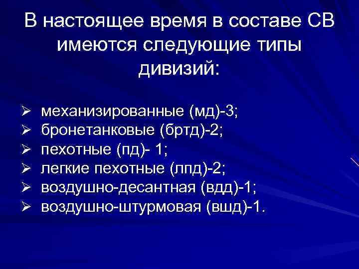 В настоящее время в составе СВ имеются следующие типы  дивизий:  Ø 