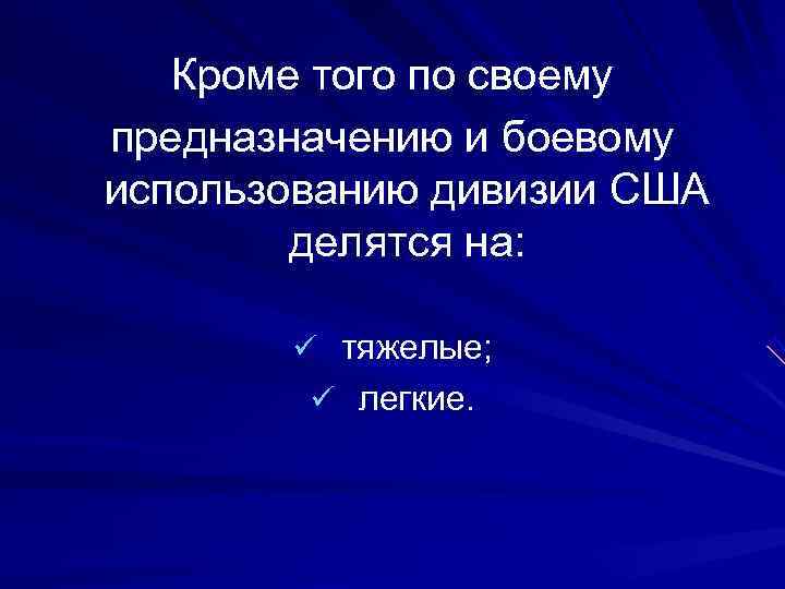   Кроме того по своему предназначению и боевому использованию дивизии США  