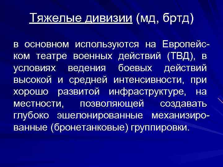   Тяжелые дивизии (мд, бртд)  в основном используются на Европейс- ком театре