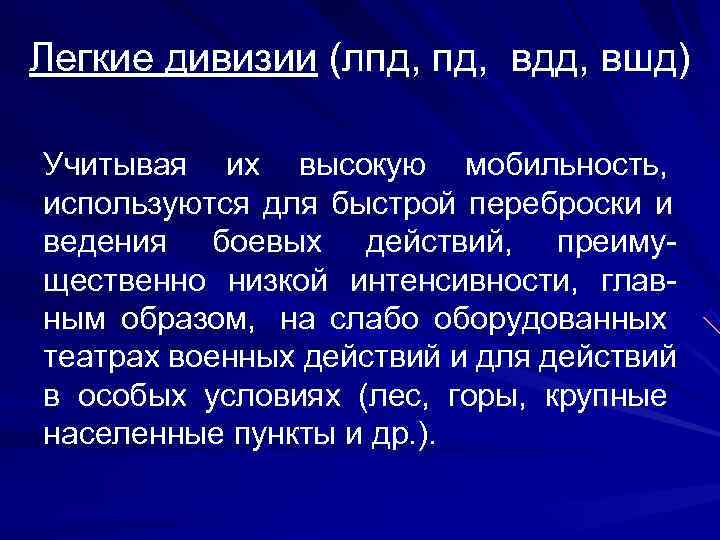 Легкие дивизии (лпд,  вдд, вшд) Учитывая их высокую мобильность,  используются для быстрой