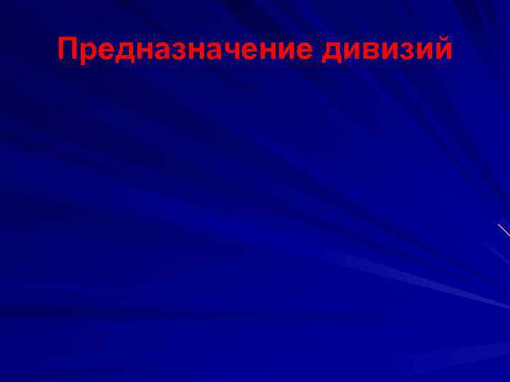 Предназначение дивизий 