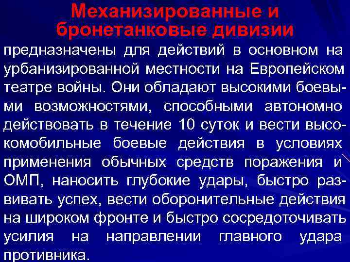   Механизированные и  бронетанковые дивизии предназначены для действий в основном на урбанизированной