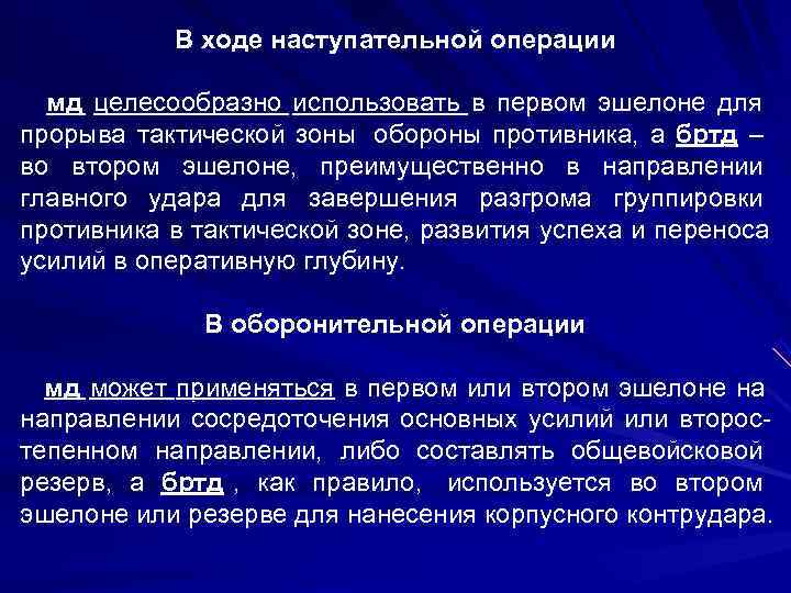    В ходе наступательной операции  мд целесообразно использовать в первом эшелоне