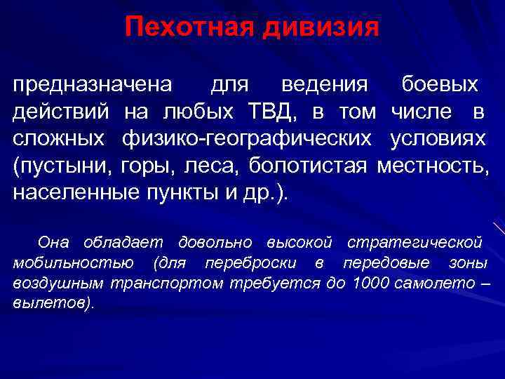   Пехотная дивизия предназначена  для ведения боевых действий на любых ТВД, 