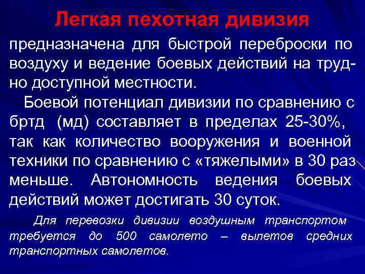  Легкая пехотная дивизия предназначена для быстрой переброски по воздуху и ведение боевых действий