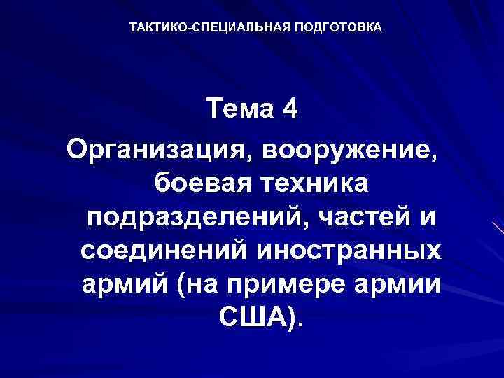 Тактико специальная подготовка картинки