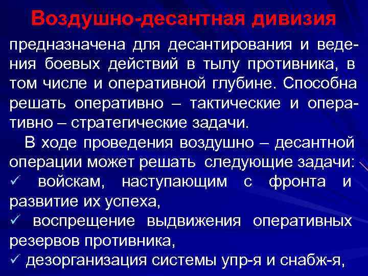  Воздушно-десантная дивизия предназначена для десантирования и веде- ния боевых действий в тылу противника,