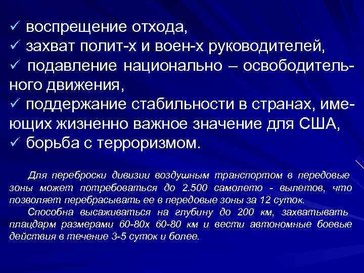 ü воспрещение отхода, ü захват полит-х и воен-х руководителей, ü подавление национально – освободитель-