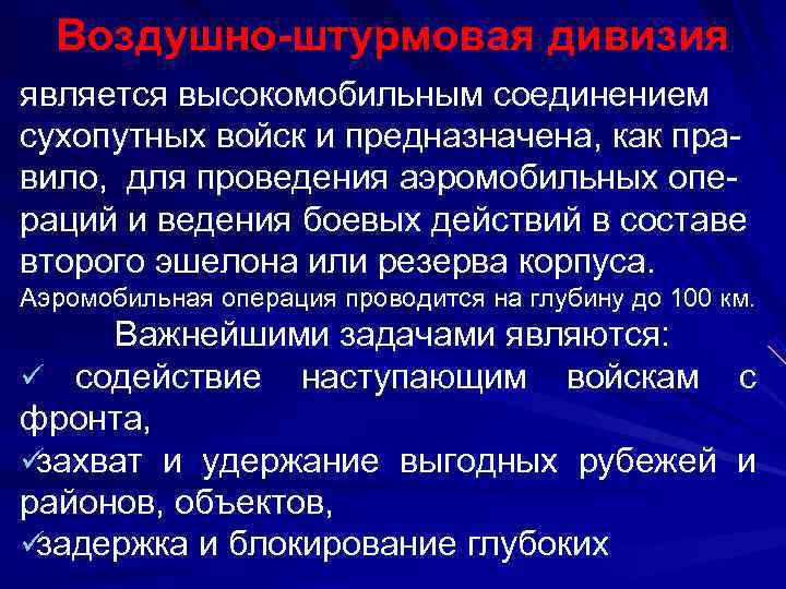  Воздушно-штурмовая дивизия является высокомобильным соединением сухопутных войск и предназначена, как пра- вило, 