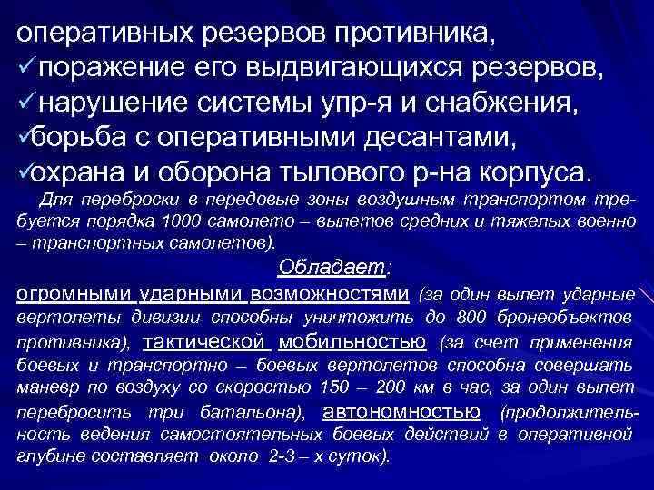 оперативных резервов противника, ü поражение его выдвигающихся резервов, ü нарушение системы упр-я и снабжения,