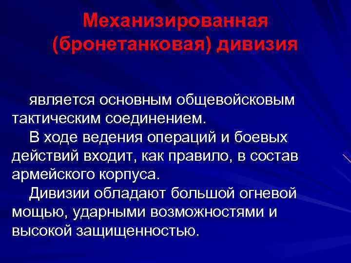   Механизированная (бронетанковая) дивизия является основным общевойсковым тактическим соединением. В ходе ведения операций