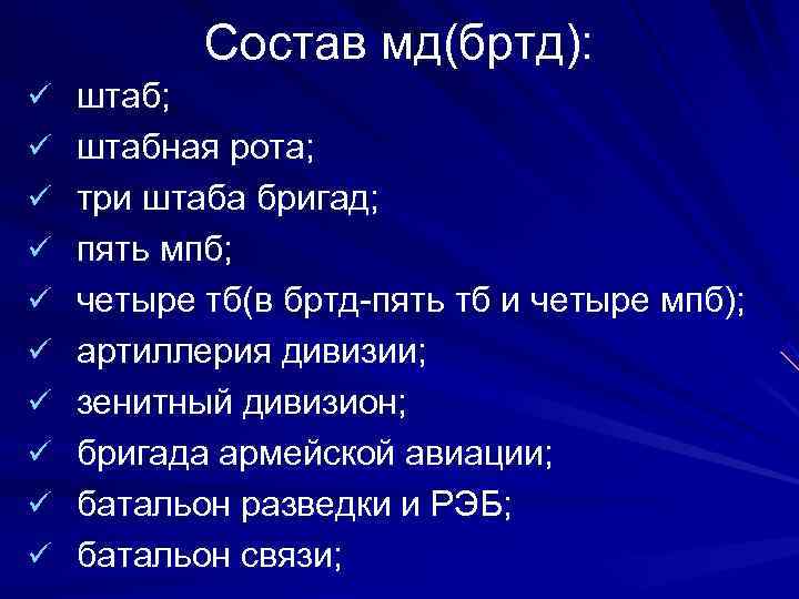   Состав мд(бртд): ü  штаб; ü  штабная рота; ü  три