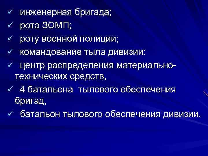 ü  инженерная бригада; ü  рота ЗОМП; ü  роту военной полиции; ü