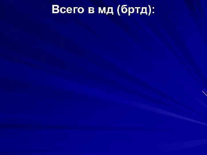 Всего в мд (бртд): 
