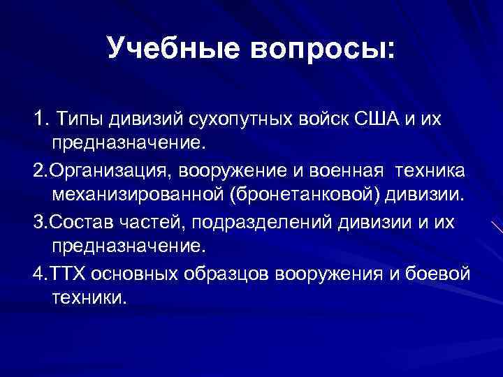   Учебные вопросы:  1. Типы дивизий сухопутных войск США и их 