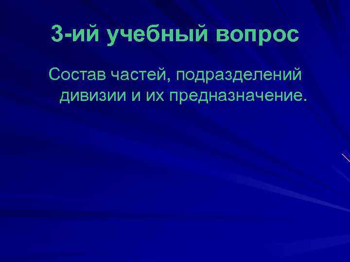3 -ий учебный вопрос Состав частей, подразделений  дивизии и их предназначение. 