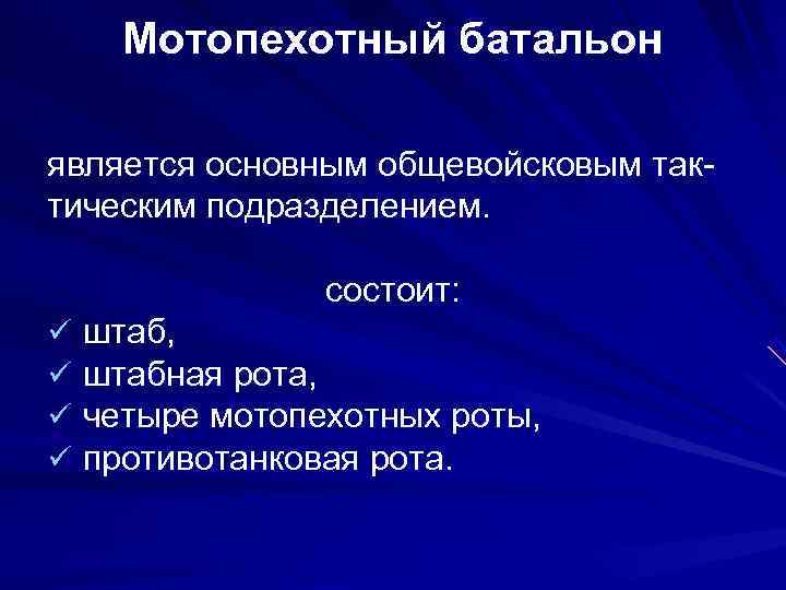   Мотопехотный батальон является основным общевойсковым так- тическим подразделением.   состоит: ü