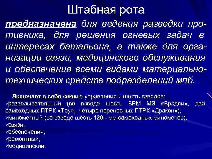     Штабная рота предназначена для ведения разведки про- тивника, для решения