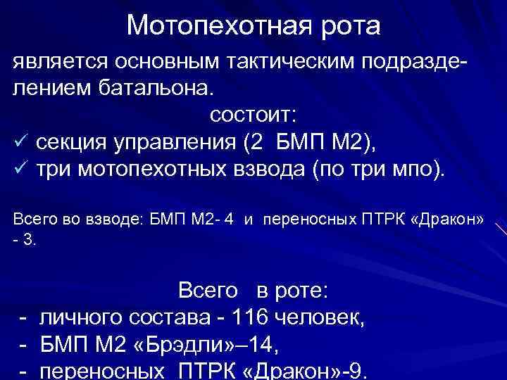    Мотопехотная рота является основным тактическим подразде- лением батальона.   